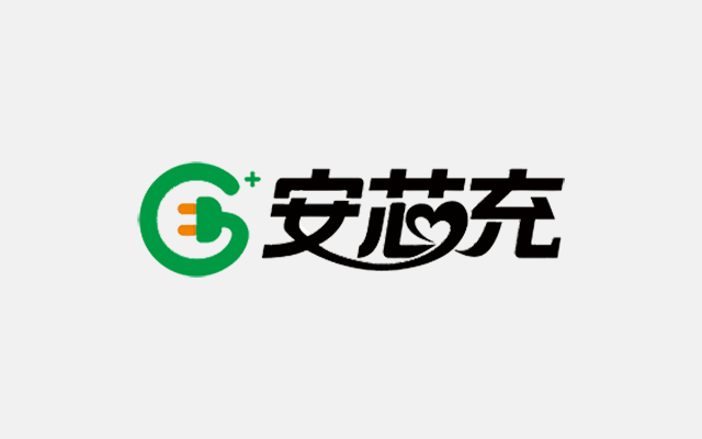 安芯充智能科技简介 安芯充智能科技简介